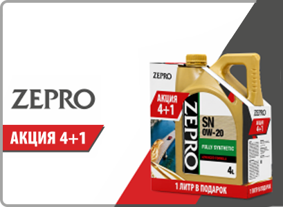 ZEPRO: Акция 4+1 литр в подарок