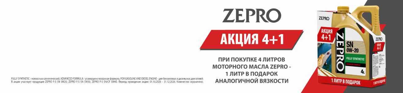 ZEPRO: Акция 4+1 литр в подарок