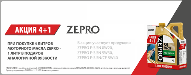 ZEPRO: Акция 4+1 литр в подарок