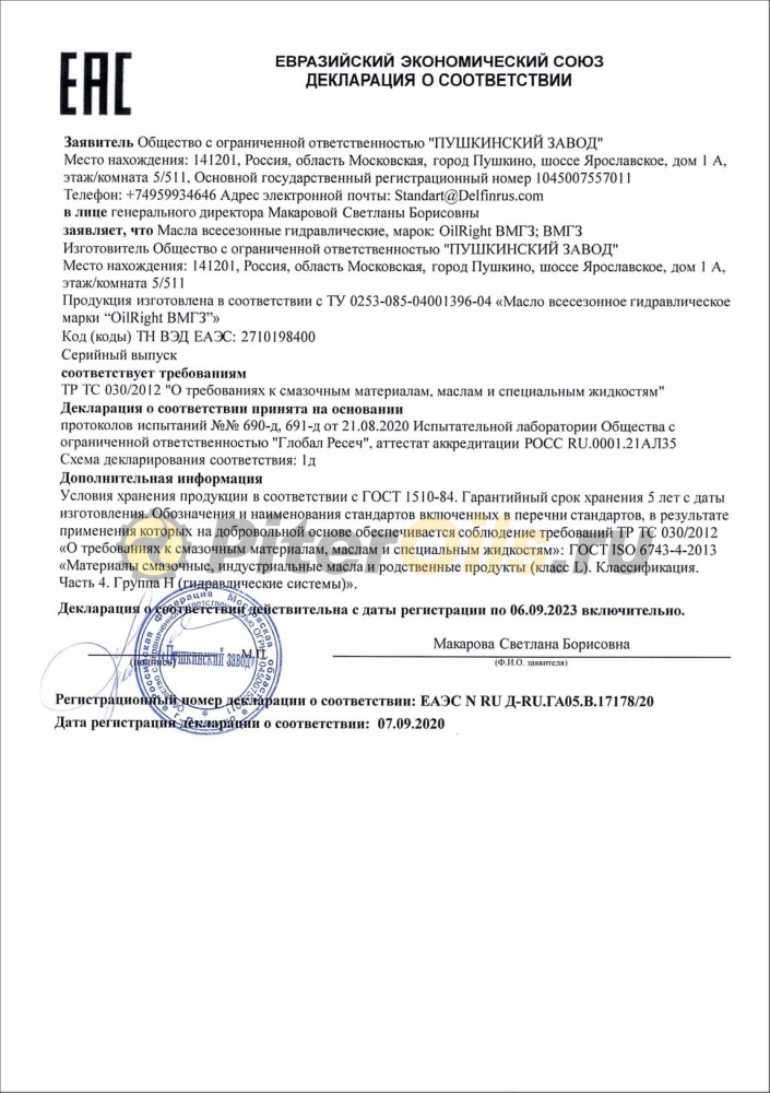 Oil Right ВМГЗ (30л)