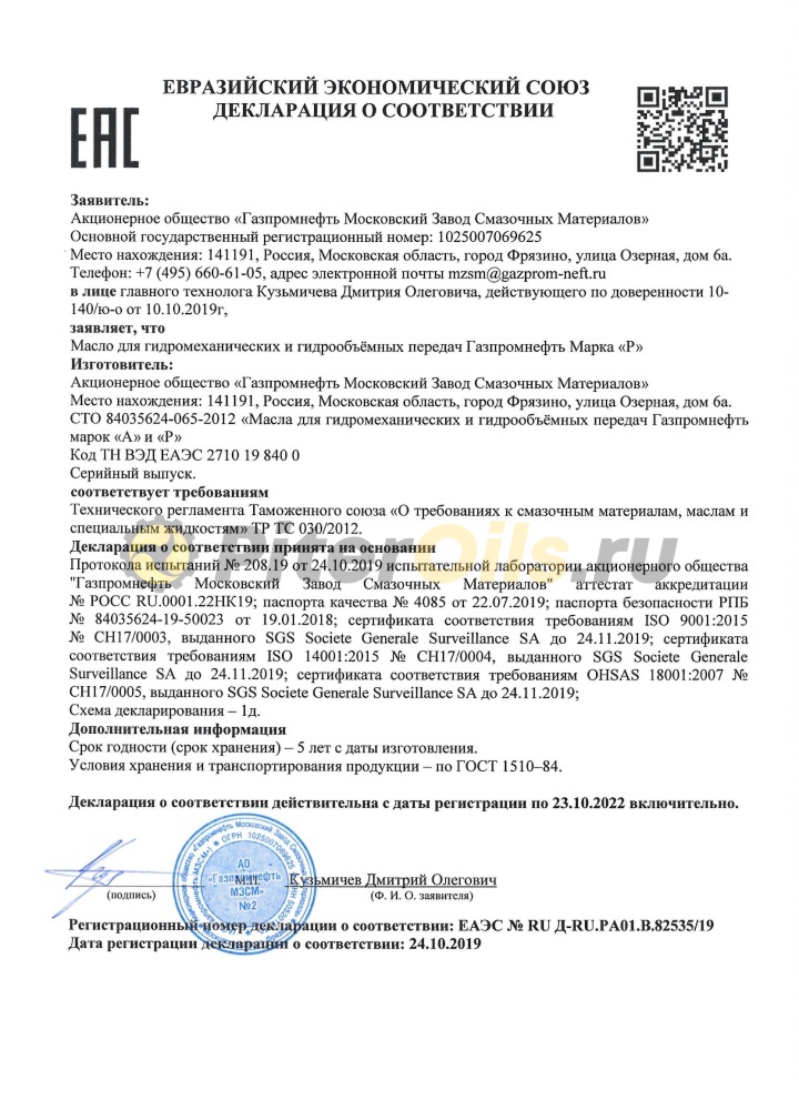 Газпромнефть марка "Р" 205л 253420129
