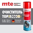 Очиститель тормозов спрей 650/500 мл, MTE