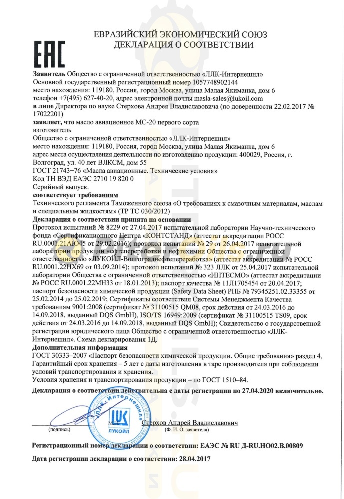 Лукойл МС-20 (18л) бидон 13995