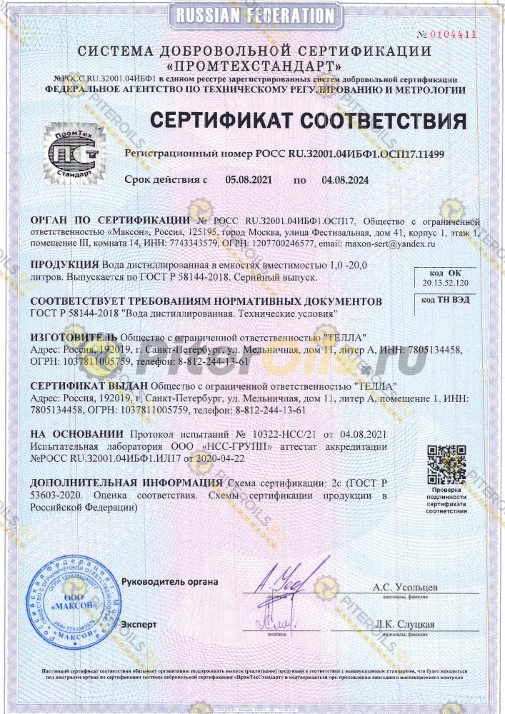 Вода дистиллированная (5 л) Телла