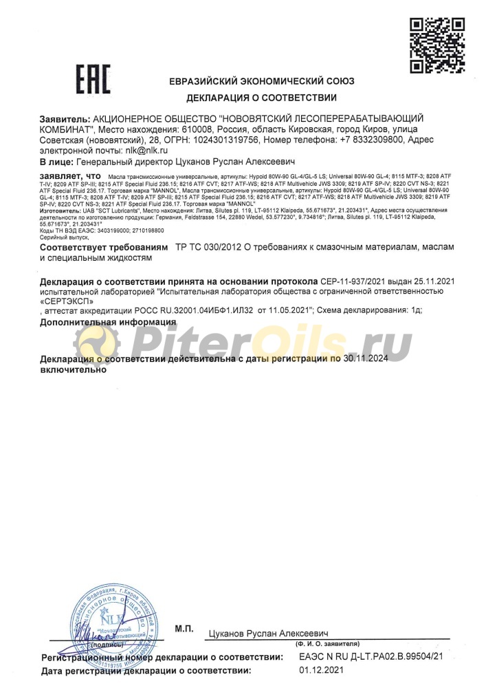 Mannol Hypoid Getriebeoel GL-4/GL-5 LS  80w90 (4л) 1354