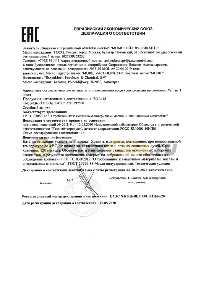 Mobil Vacuoline 546 (208л) 126574 Масло циркуляционное 