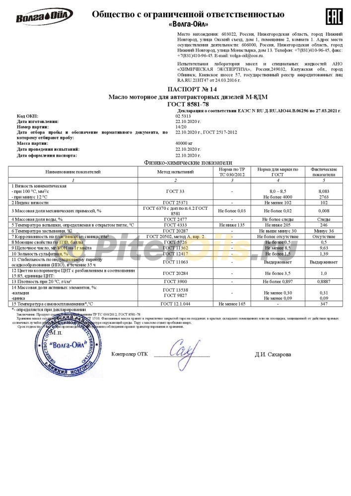 Волга-Ойл М8ДМ (216,5л) 170999