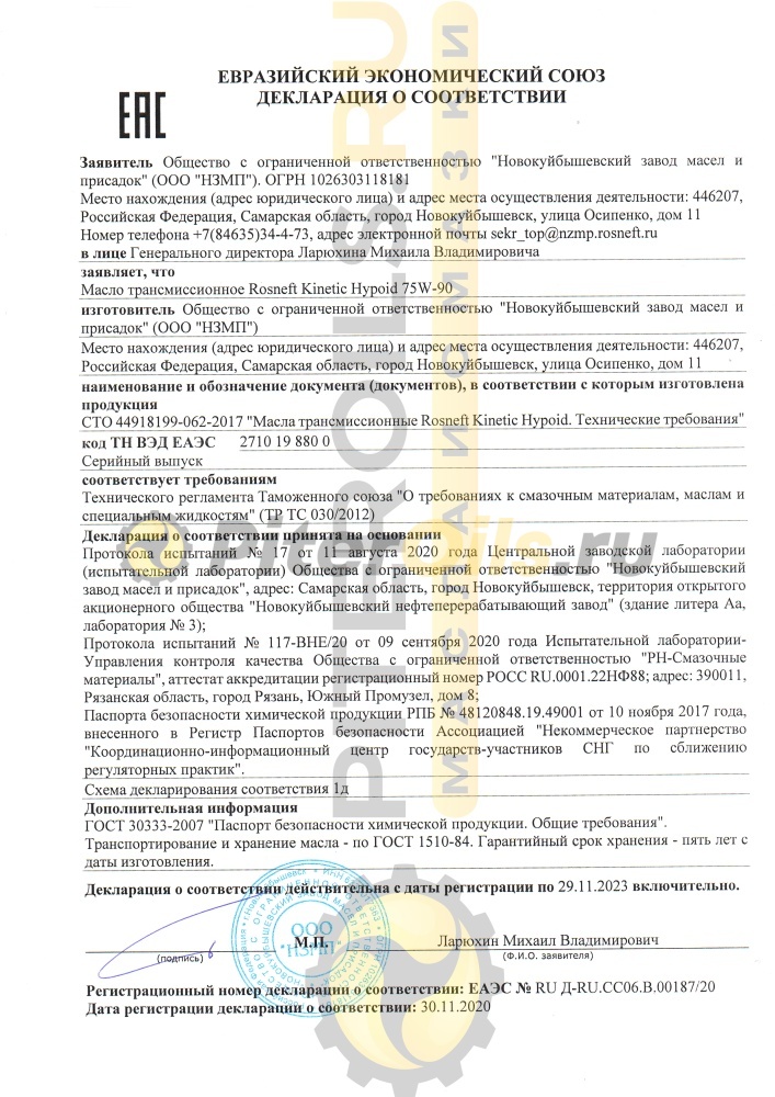 Роснефть Kinetic Hypoid GL-5 75w90 1л 40816132