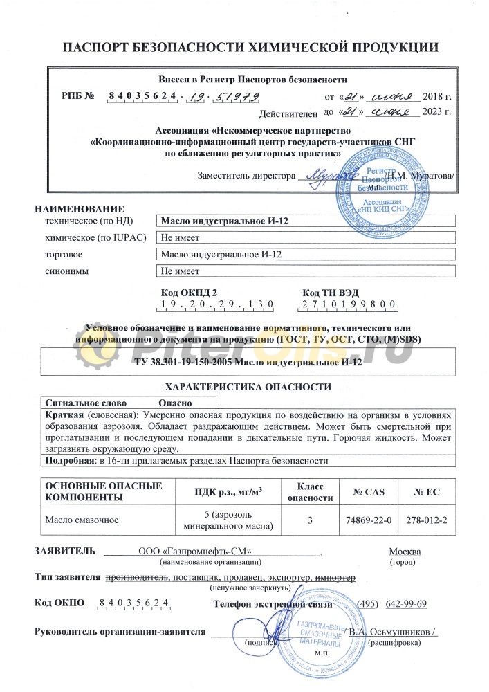 Газпромнефть И-12 (205л/178кг) 253410123/2389901101