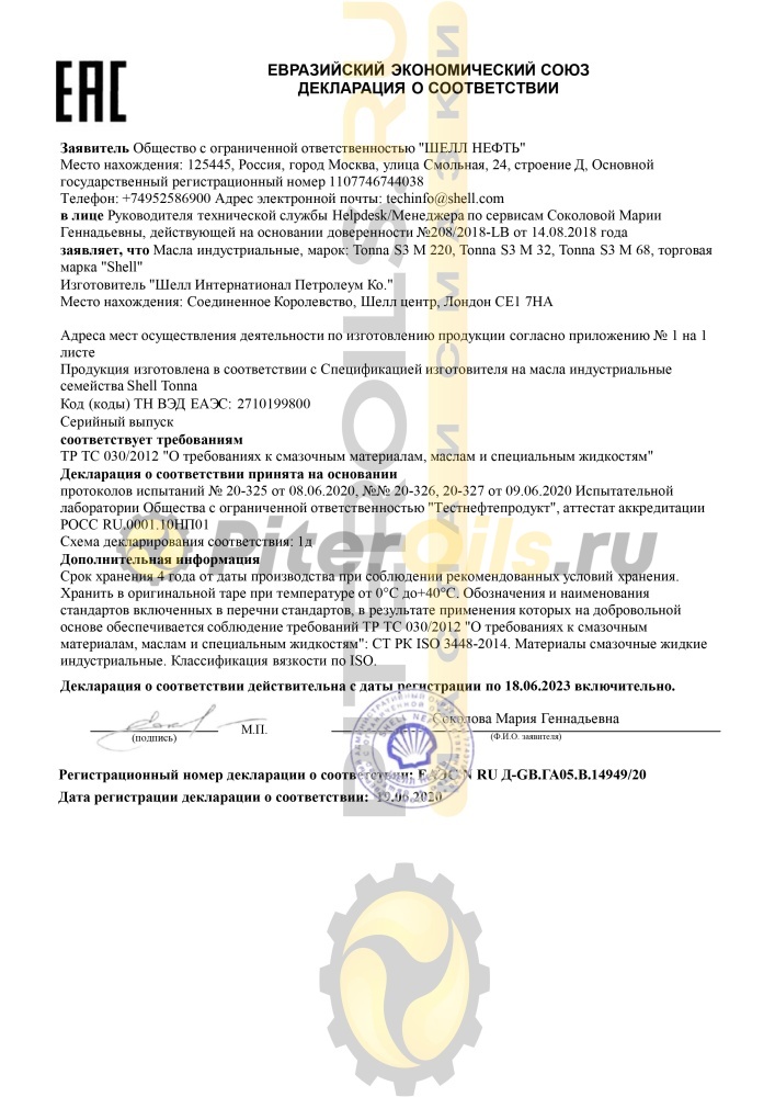 Shell Tonna S3 M 68 (20 л) 550027211/550073287