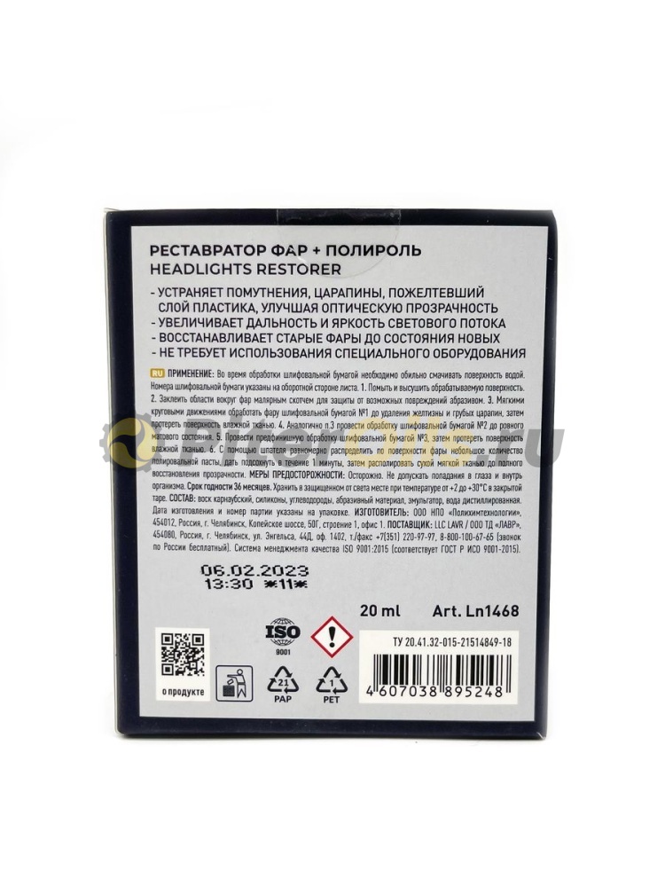 LAVR LN1468 Реставратор фар +"полироль" 20мл (--)